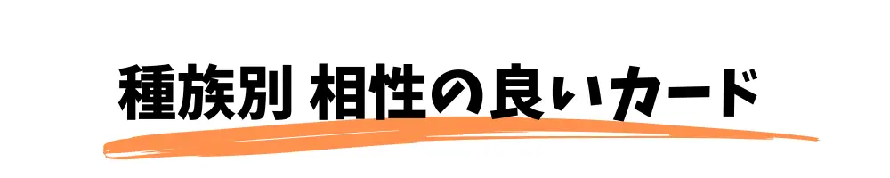 種族別 相性の良いカード